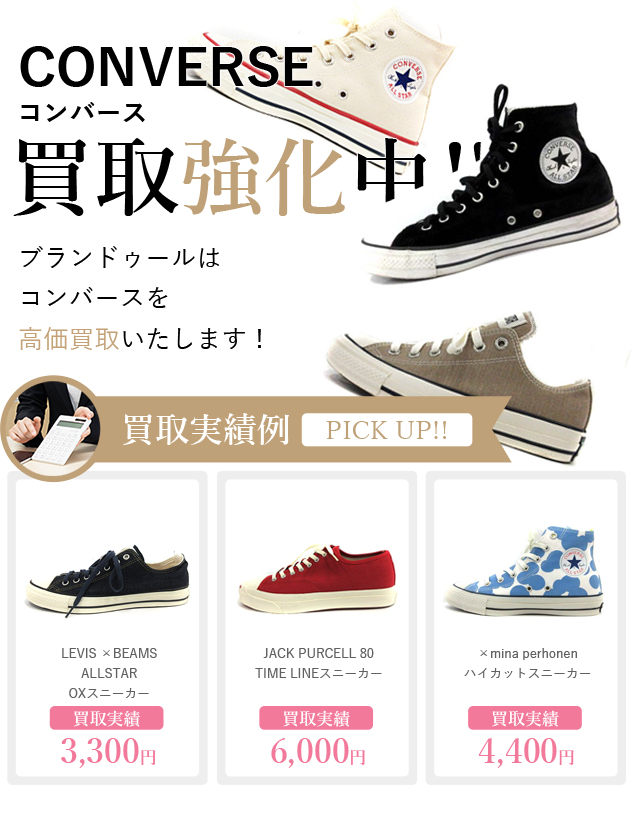 Converse コンバース の買取 ブランド買取 ブランドゥール 22年2月更新