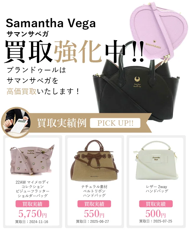 Samantha Vega（サマンサベガ）の買取 | ブランド買取【ブラン