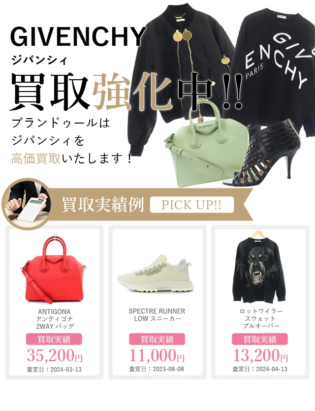 GIVENCHY（ジバンシィ）の買取 | ブランド買取【ブランドゥール】[2024年10月更新]