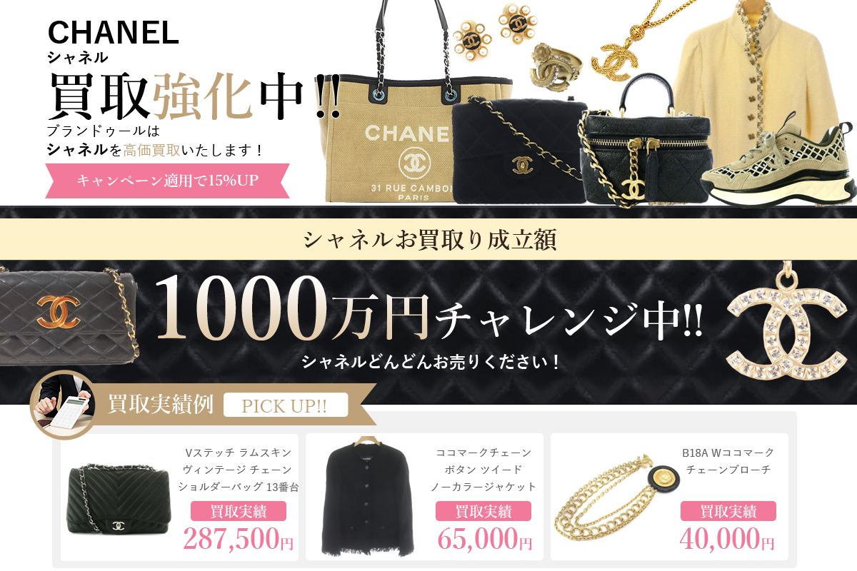 CHANEL（シャネル）の買取 | ブランド買取【ブランドゥール】[2024年3