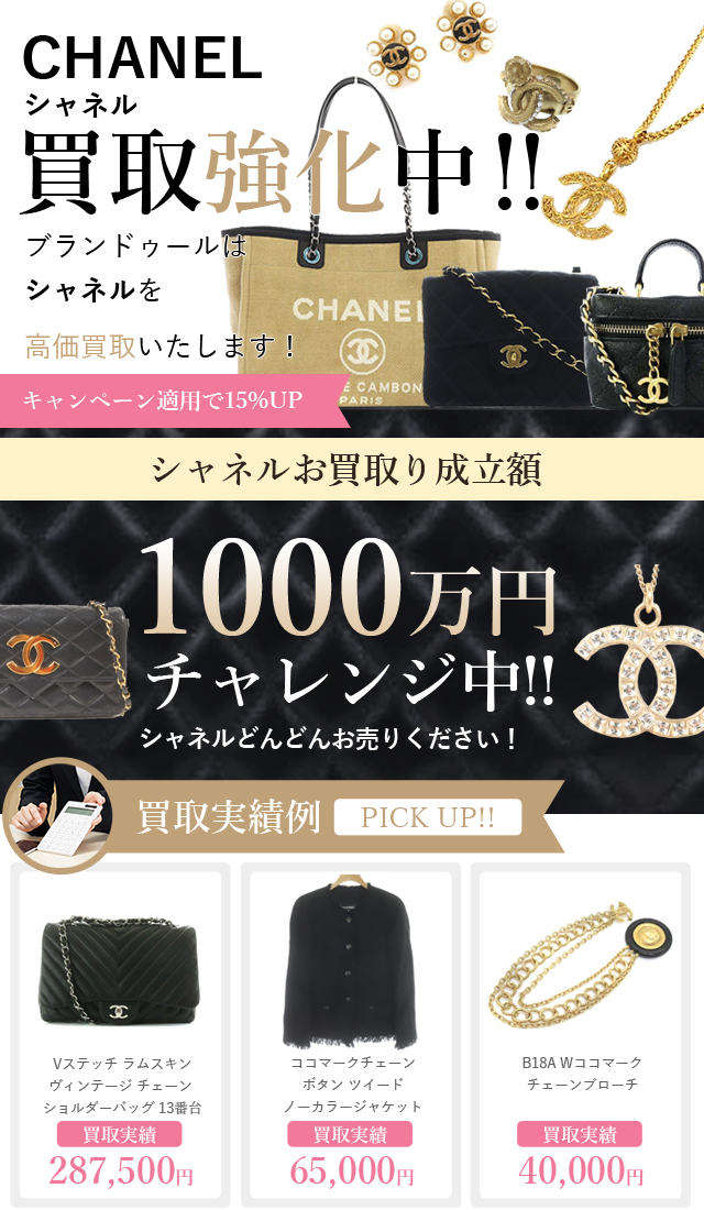 CHANEL（シャネル）の買取 | ブランド買取【ブランドゥール】[2024年2