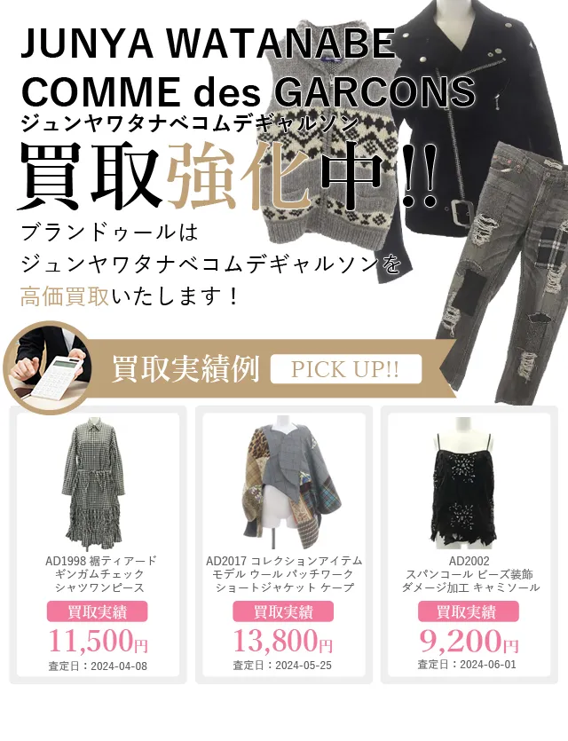 JUNYA WATANABE COMME des GARCONS（ジュンヤワタナベコムデギャルソン）の買取 |  ブランド買取【ブランドゥール】[2024年10月更新]