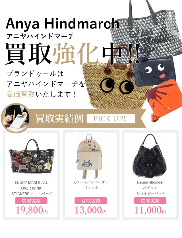 Anya Hindmarch（アニヤハインドマーチ）の買取 ブランド買取【ブランドゥール】[2024年7月更新]