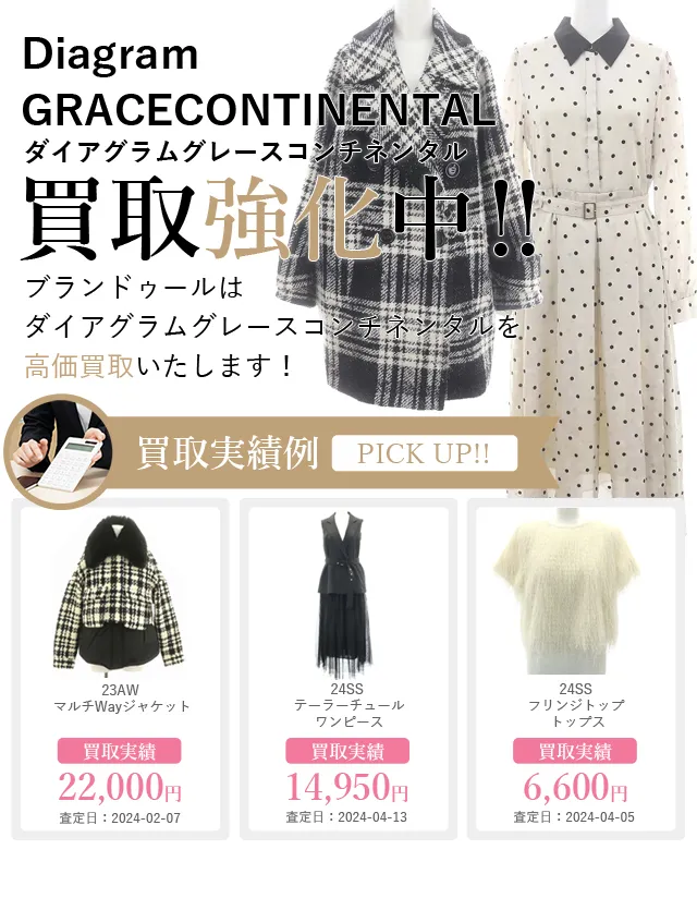 Diagram GRACECONTINENTAL（ダイアグラムグレースコンチネンタル）の買取 | ブランド買取【ブランドゥール】[2024年10月更新]