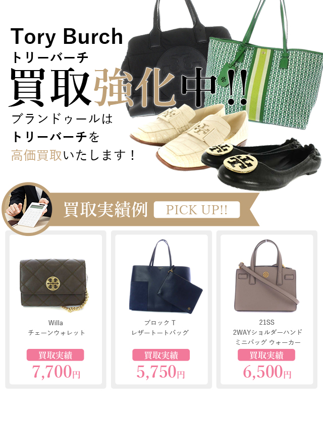 Tory Burch（トリーバーチ）の買取 | ブランド買取【ブランドゥール ...