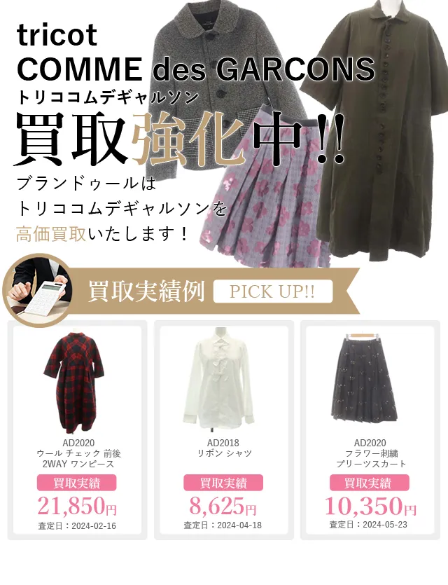 tricot COMME des GARCONS（トリココムデギャルソン）の買取 | ブランド買取【ブランドゥール】[2024年10月更新]