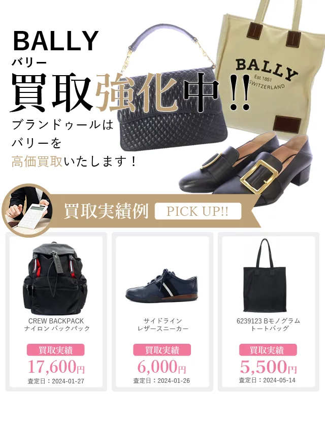 BALLY（バリー）の買取 | ブランド買取【ブランドゥール】[2024年10月更新]