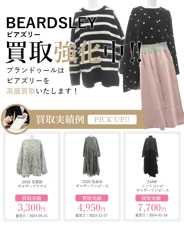 BEARDSLEY（ビアズリー）の買取 | ブランド買取【ブランドゥール