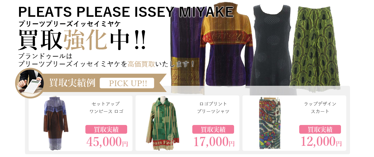 PLEATS PLEASE ISSEY MIYAKE（プリーツプリーズイッセイミヤケ）の買取 ...