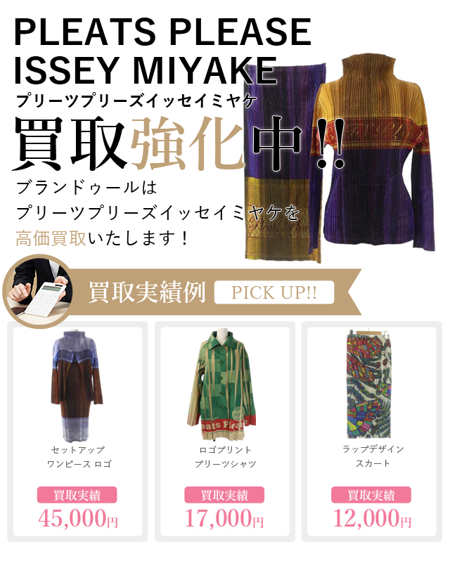 PLEATS PLEASE ISSEY MIYAKE（プリーツプリーズイッセイミヤケ）の買取