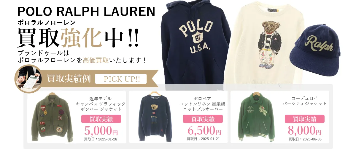 POLO RALPH LAUREN（ポロラルフローレン）の買取 | ブランド買取
