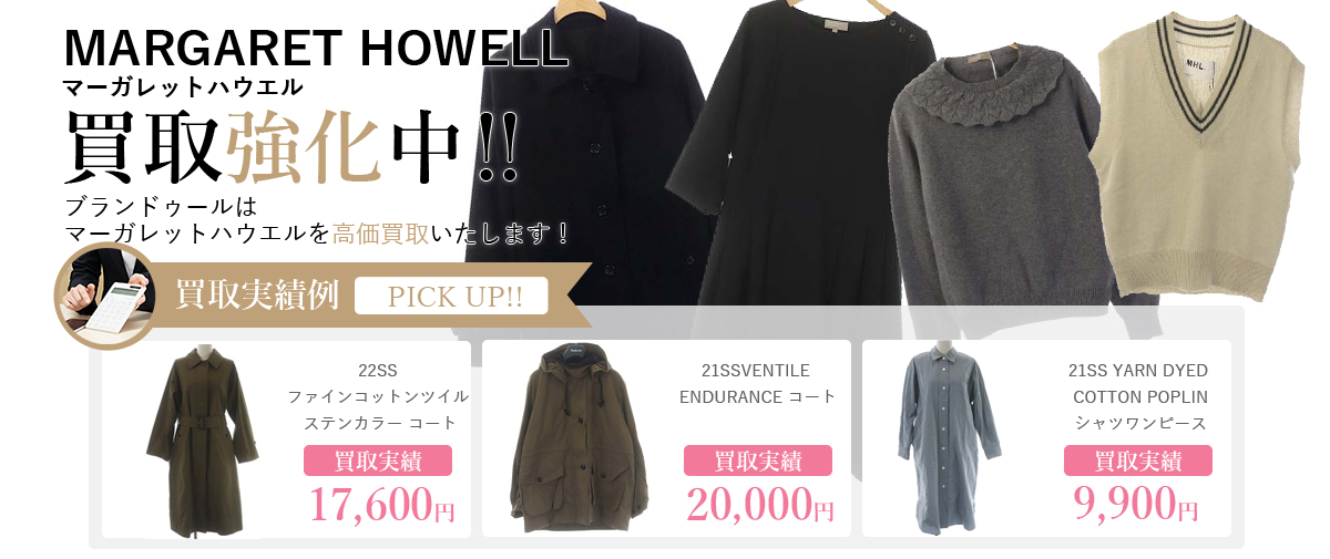 MARGARET HOWELL（マーガレットハウエル）の買取 | ブランド買取