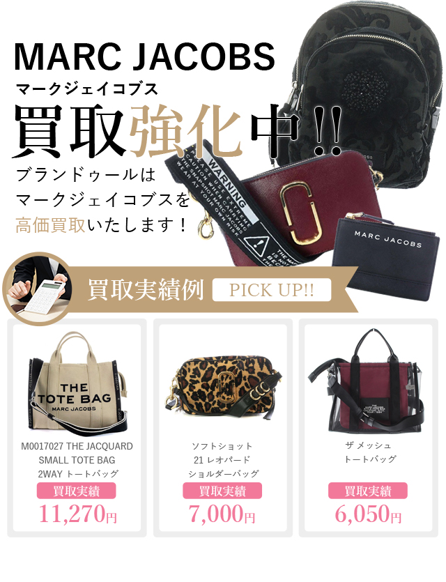 MARC JACOBS（マークジェイコブス）の買取 | ブランド買取【ブラン