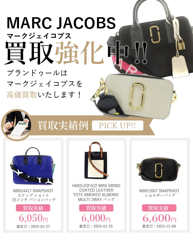 MARC JACOBS（マークジェイコブス）の買取 | ブランド買取【ブランドゥール】[2024年10月更新]