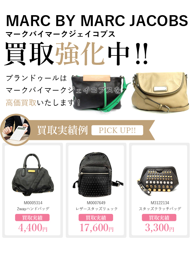 MARC BY MARC JACOBS（マークバイマークジェイコブス）の買取