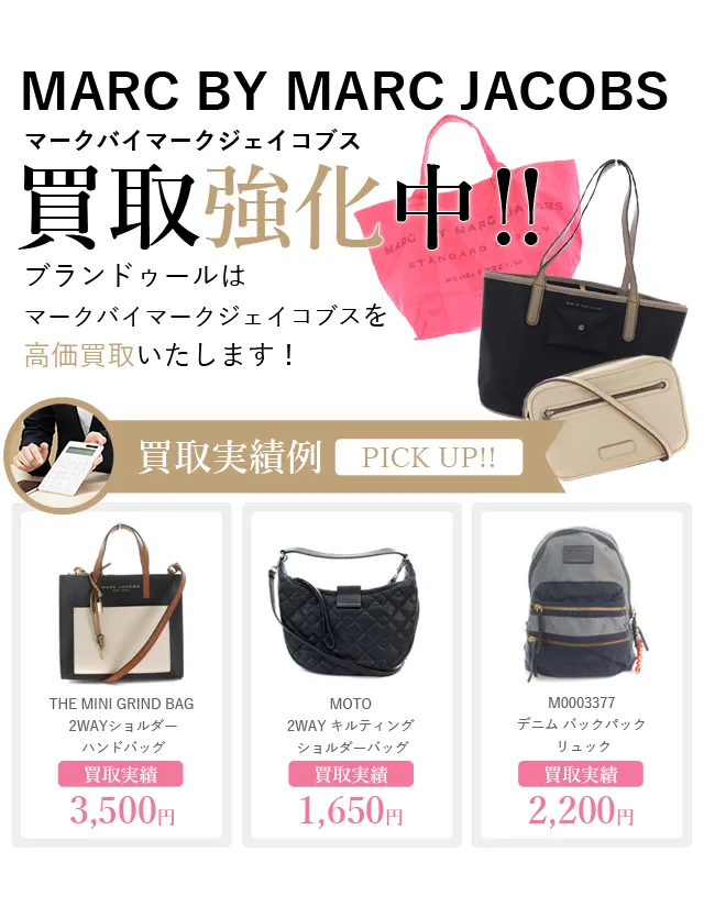 MARC BY MARC JACOBS（マークバイマークジェイコブス）の買取 