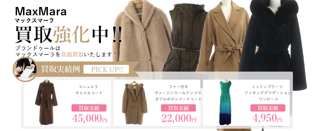 MaxMara（マックスマーラ）の買取 | ブランド買取【ブラン