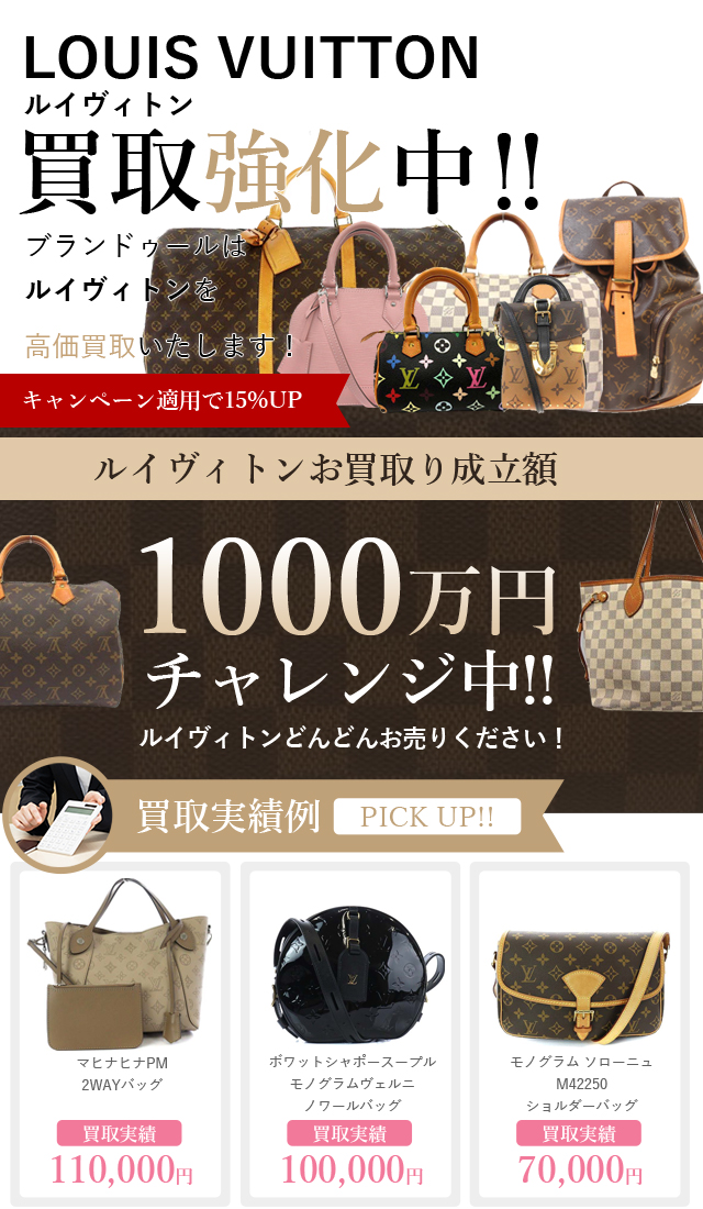 Louis Vuitton（ルイヴィトン）の買取 | ブランド買取【ブラン