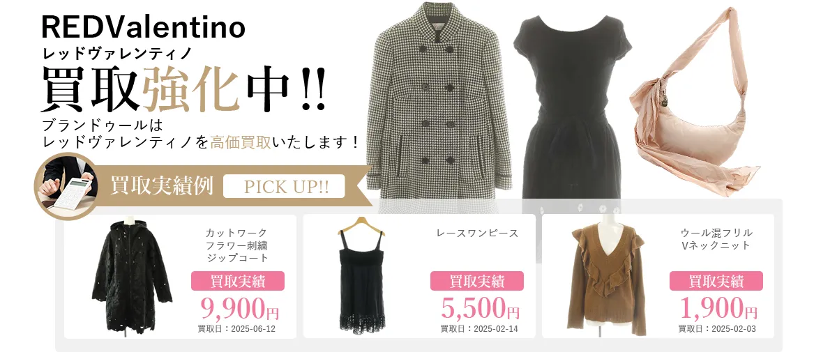 RED VALENTINO（レッドヴァレンティノ）の買取 | ブランド買取