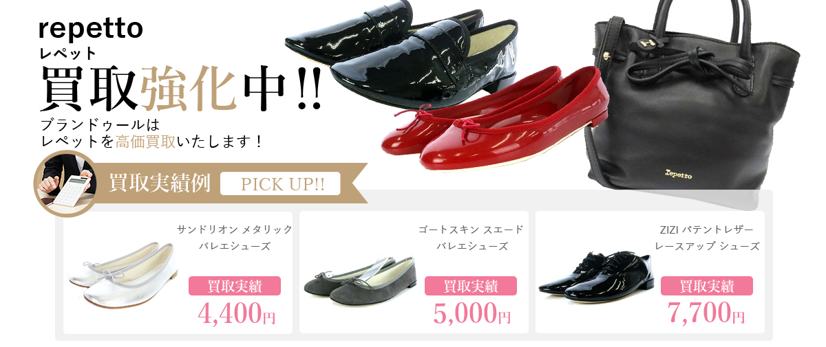 repetto（レペット）の買取 | ブランド買取【ブランドゥール】[2023年