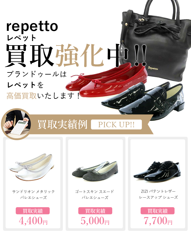 repetto（レペット）の買取 | ブランド買取【ブランドゥール】[2024年2