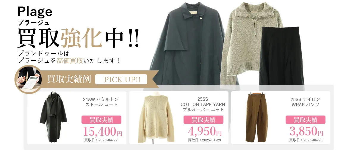 Plage（プラージュ）の買取 | ブランド買取【ブランドゥール】[2026年1