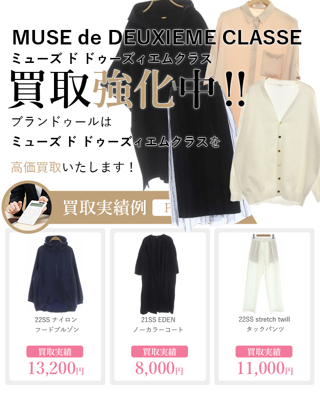 MUSE de DEUXIEME CLASSE（ミューズ ド ドゥーズィエムクラス）の買取 ...