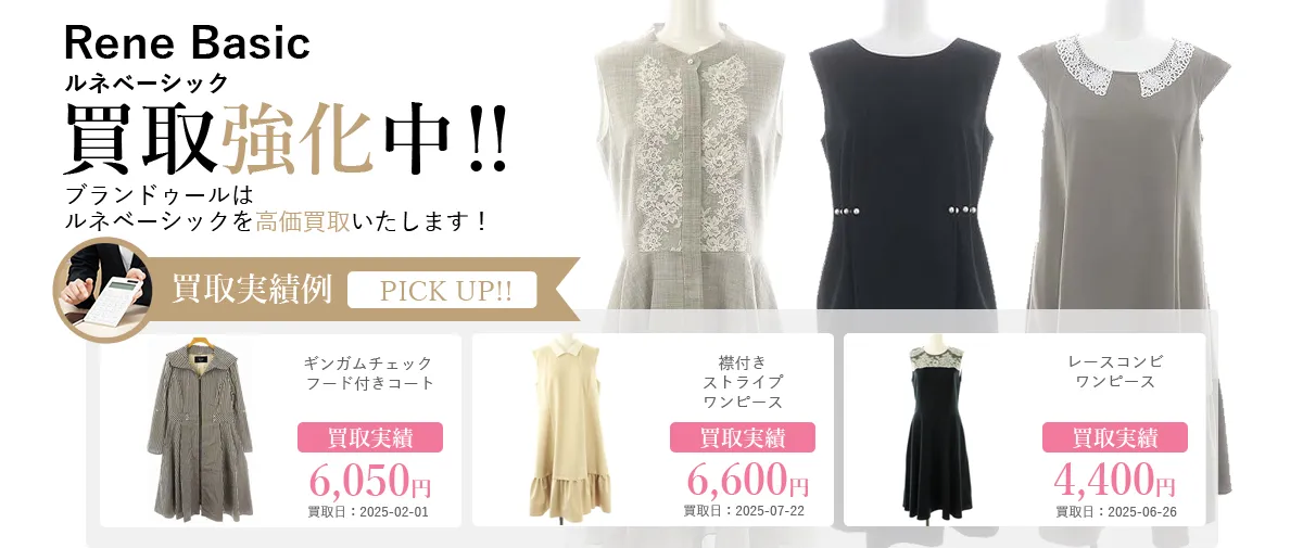 Rene Basic（ルネベーシック）の買取 | ブランド買取【ブラン