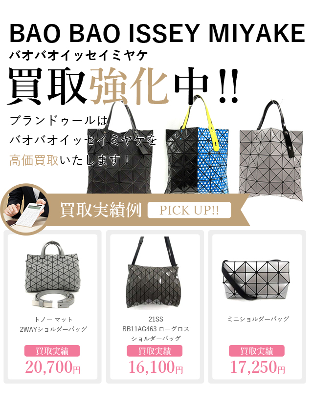 BAO BAO ISSEY MIYAKE（バオバオイッセイミヤケ）の買取