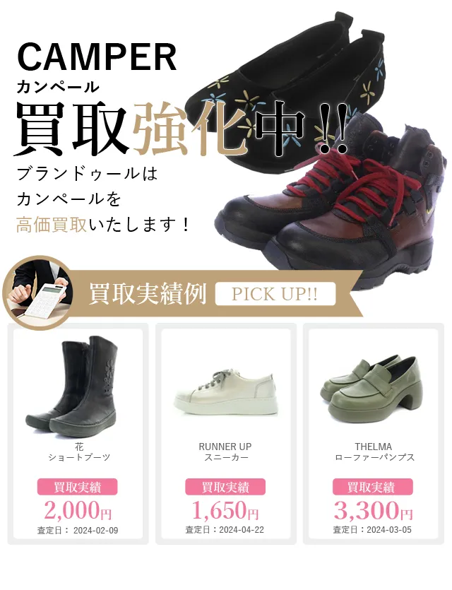 CAMPER（カンペール）の買取 | ブランド買取【ブランドゥール】[2024年9月更新]