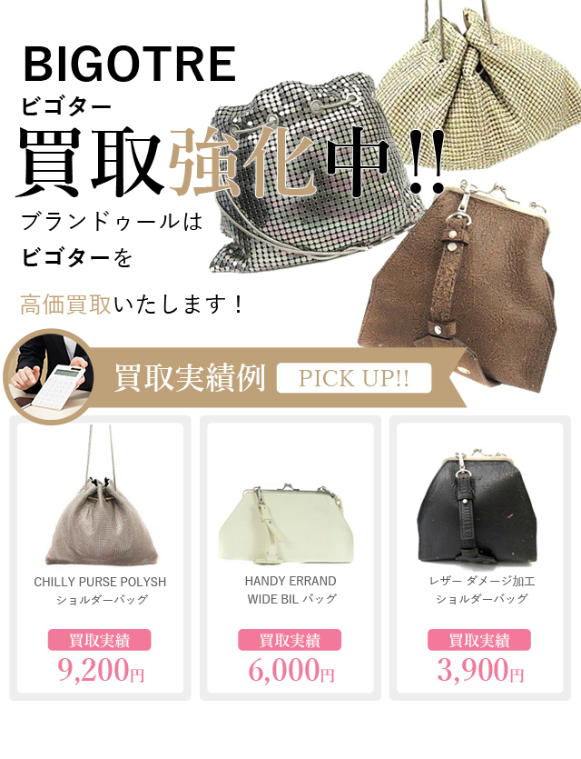 BIGOTRE ビゴター bag 完売モデル