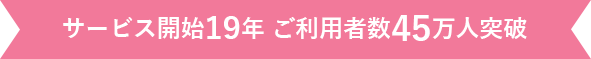 サービス開始19年