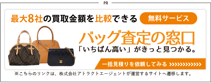 ブランドバッグの一括見積サービス