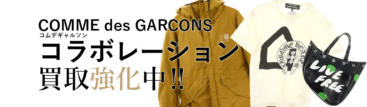 コムデギャルソンのコラボレーション買取強化中