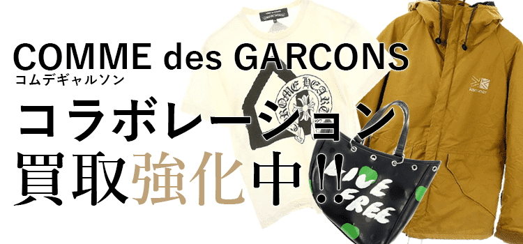 コムデギャルソンのコラボレーション買取強化中