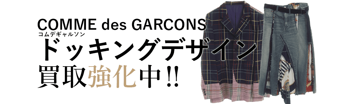 コムデギャルソンのドッキングデザイン買取強化中