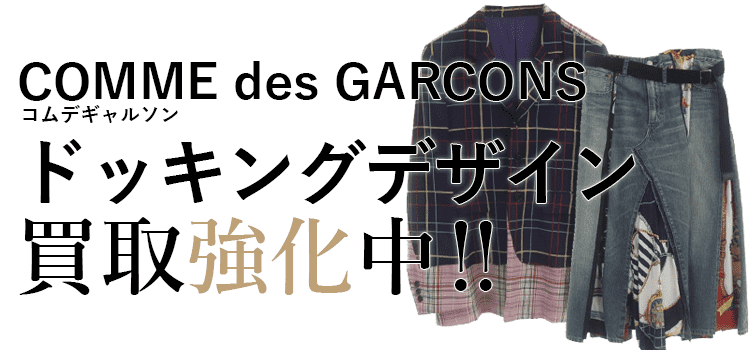コムデギャルソンのドッキングデザイン買取強化中