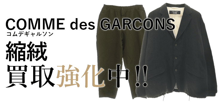 コムデギャルソンの縮絨買取強化中