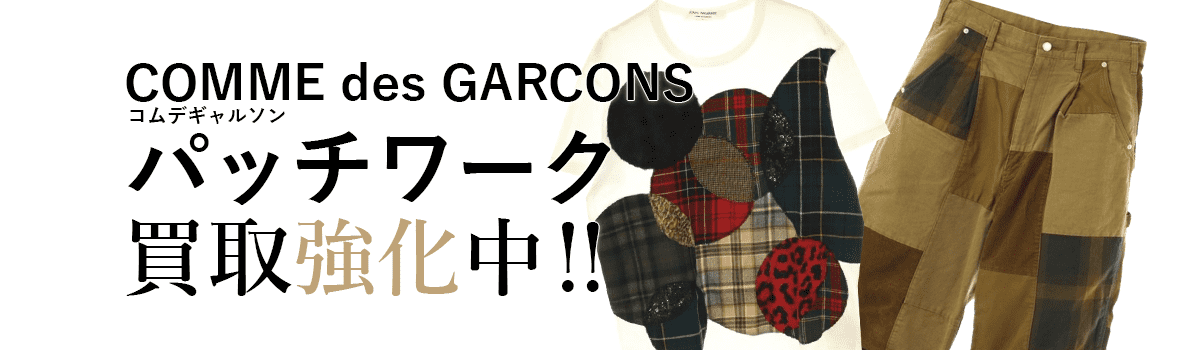コムデギャルソンのパッチワーク買取強化中