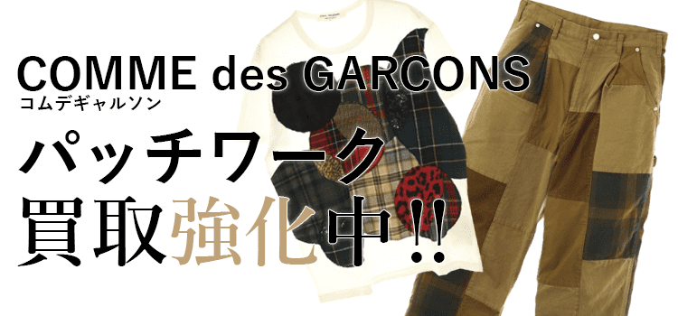 コムデギャルソンのパッチワーク買取強化中