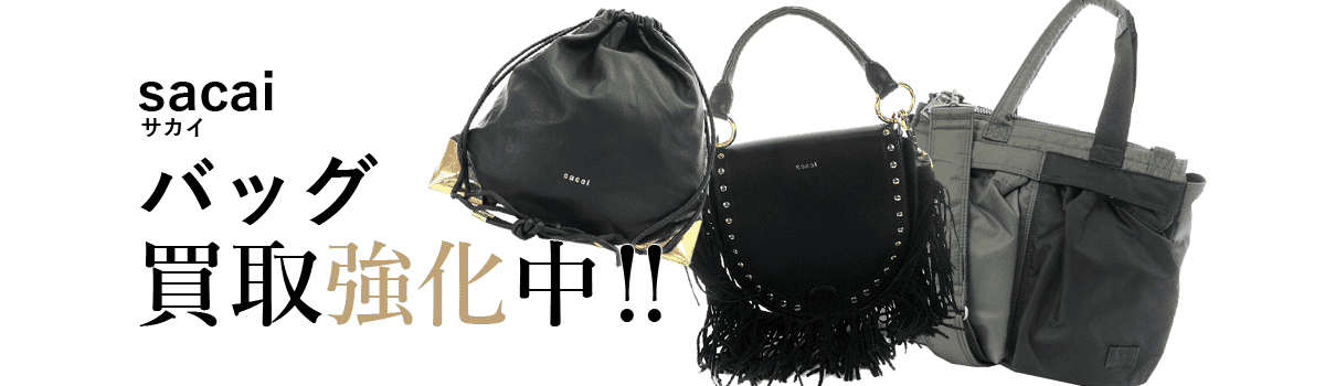 サカイのバッグ買取強化中