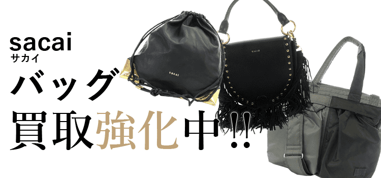 サカイのバッグ買取強化中