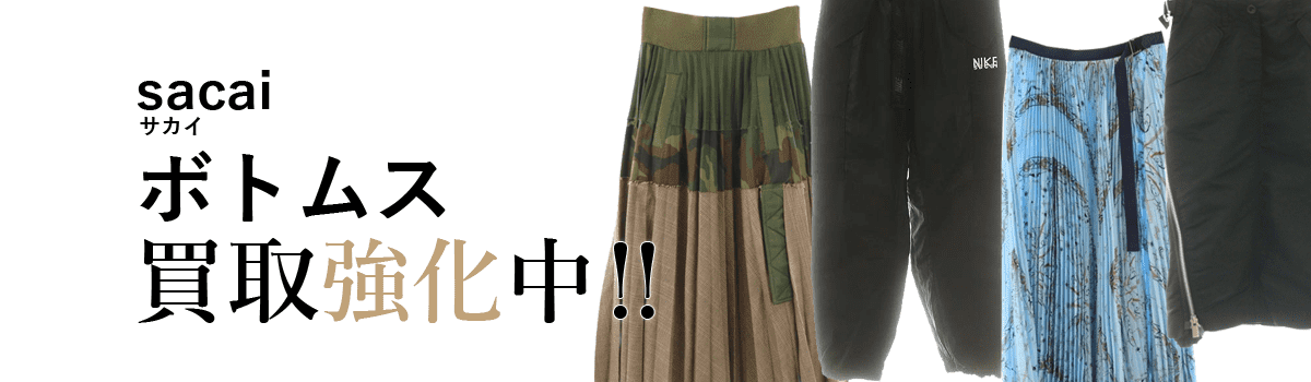 サカイのボトムス買取強化中