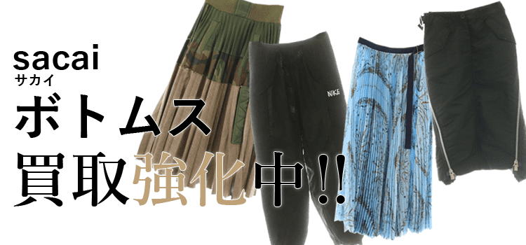 サカイのボトムス買取強化中