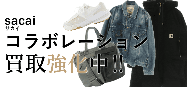 サカイのコラボレーション買取強化中