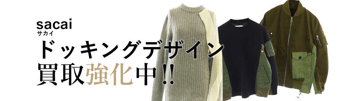 サカイのドッキングデザイン買取強化中