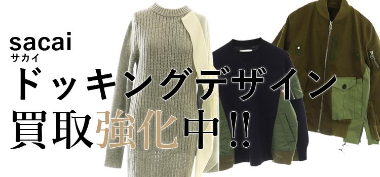 サカイのドッキングデザイン買取強化中