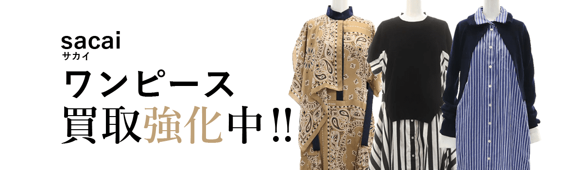 サカイのワンピース買取強化中