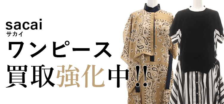 サカイのワンピース買取強化中