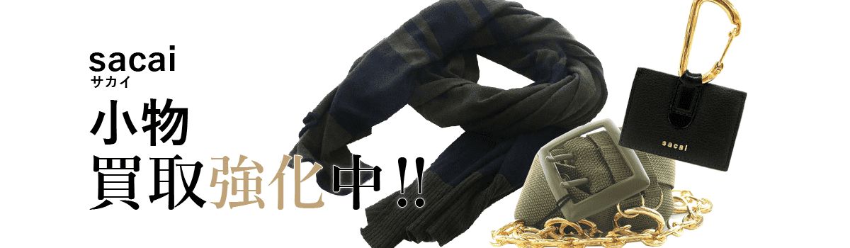サカイの小物買取強化中